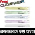 Pentel Clic Eraser ZE81 Series