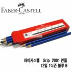 Faber-Castell Grip 2001 1 Dozen / HB/B/2B/H/2H triangular pencils 117000/280351