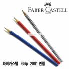 Faber-Castell Grip 2001 / HB/B/2B/H/2H triangular pencils 117000/280351