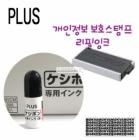 PLUS Privacy Protection Stamp Masking Stamp