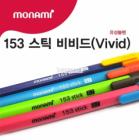Monami 153  stick Vivid ball point pen 0.7mm